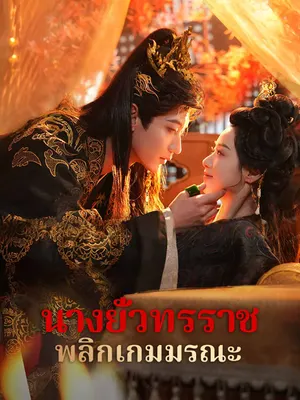นางยั่วทรราช พลิกเกมมรณะ