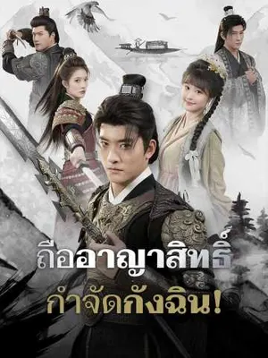 ถืออาญาสิทธิ์กำจัดกังฉิน!
