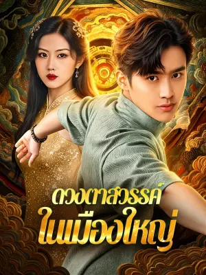 ดวงตาสวรรค์ ในเมืองใหญ่