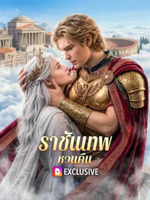 ราชันเทพหวนคืน