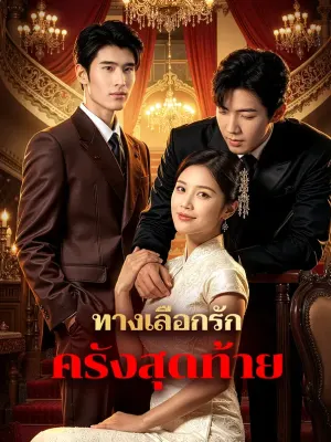 ทางเลือกรัก ครั้งสุดท้าย