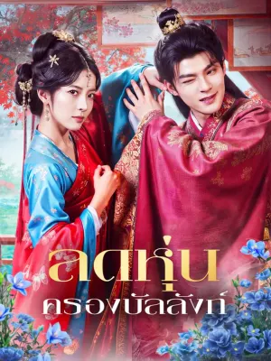 ลดหุ่น ครองบัลลังก์