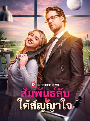 สัมพันธ์ลับใต้สัญญาใจ