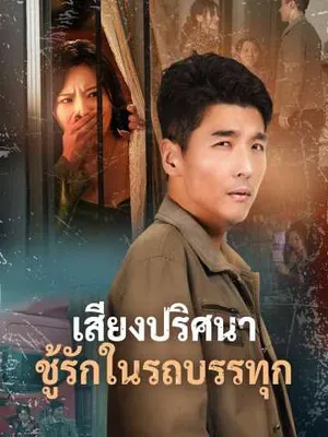 เสียงปริศนา ชู้รักในรถบรรทุก