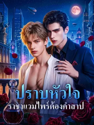 ปราบหัวใจ ราชาแวมไพร์ต้องคำสาป
