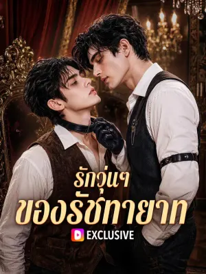 รักวุ่นๆ ของรัชทายาท