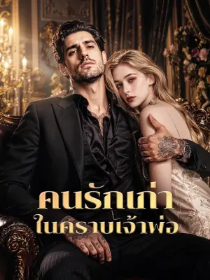 คนรักเก่า ในคราบเจ้าพ่อ