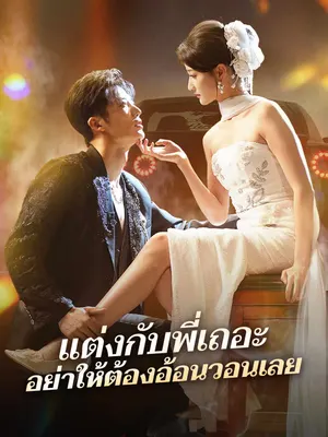 แต่งกับพี่เถอะ อย่าให้ต้องอ้อนวอนเลย