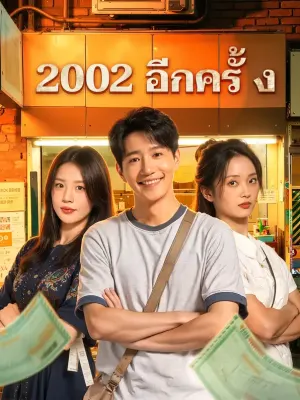 2002 อีกครั้ง