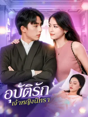 อุบัติรัก เจ้าหญิงนิทรา