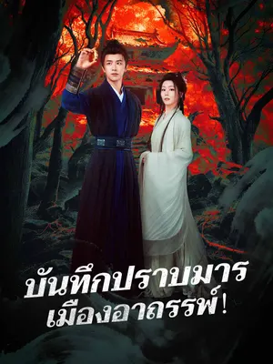 บันทึกปราบมาร เมืองอาถรรพ์！