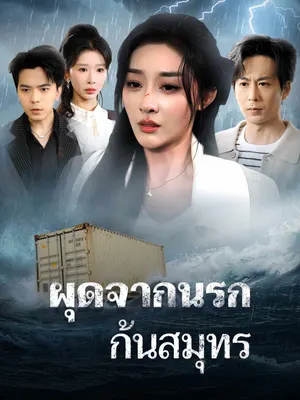 ผุดจากนรกก้นสมุทร