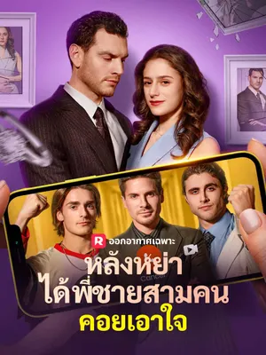 หลังหย่า
ได้พี่ชายสามคนคอยเอาใจ