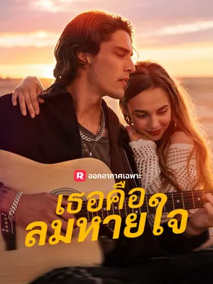 เธอคือลมหายใจ