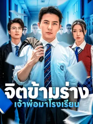จิตข้ามร่างเจ้าพ่อมาโรงเรียน