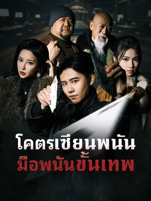 โคตรเซียนพนัน มือพนันขั้นเทพ
