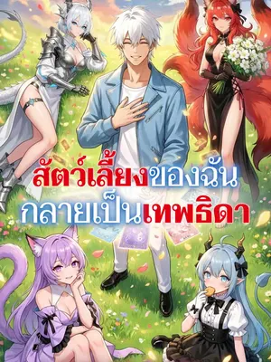 สัตว์เลี้ยงของฉัน
กลายเป็นเทพธิดา
