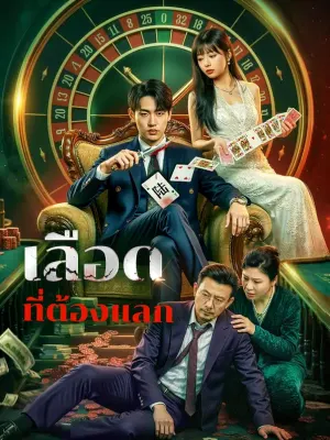 เลือด ที่ต้องแลก