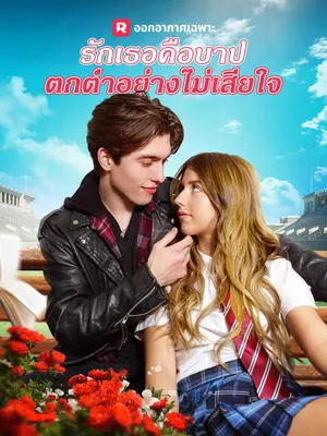 รักเธอคือบาป ตกตํ่าอย่างไม่เสียใจ