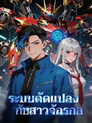 ระบบดัดแปลงกับสาวจักรกล