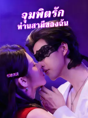จุมพิตรัก ท่านสามีของฉัน