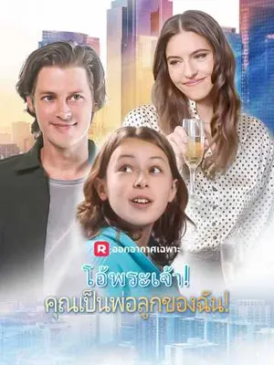 โอ้พระเจ้า! คุณเป็นพ่อลูกของฉัน!
