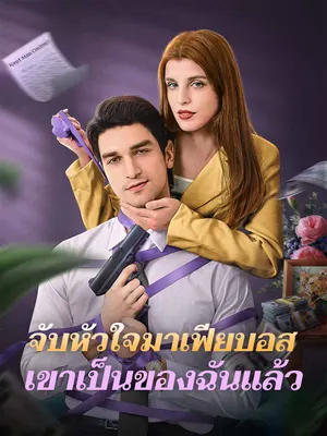 จับหัวใจมาเฟียบอส เขาเป็นของฉันแล้ว