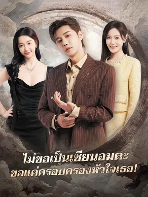 ไม่ขอเป็นเซียนอมตะ ขอแค่ครอบครองหัวใจเธอ!