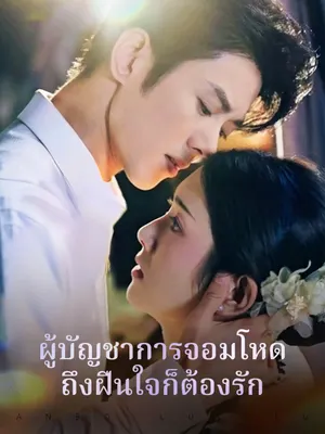ผู้บัญชาการจอมโหด ถึงฝืนใจก็ต้องรัก
