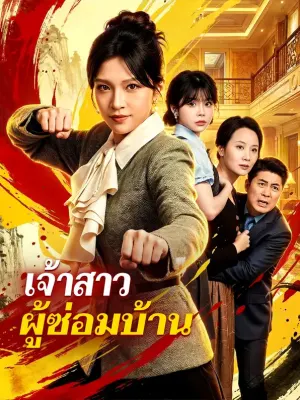 เจ้าสาว ผู้ซ่อมบ้าน