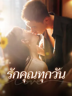 รักคุณทุกวัน