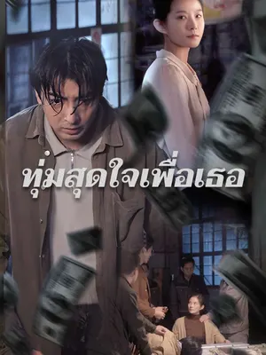 ทุ่มสุดใจเพื่อเธอ