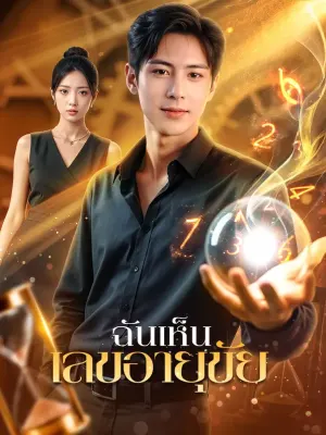 ฉันเห็น เลขอายุขัย