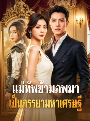 แม่ทัพข้ามภพมาเป็นภรรยามหาเศรษฐี