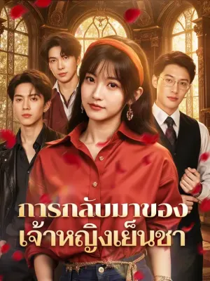 การกลับมาของ เจ้าหญิงเย็นชา