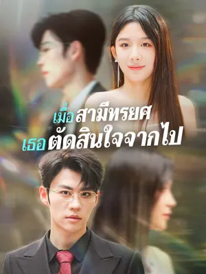 เมื่อสามีทรยศ เธอตัดสินใจจากไป
