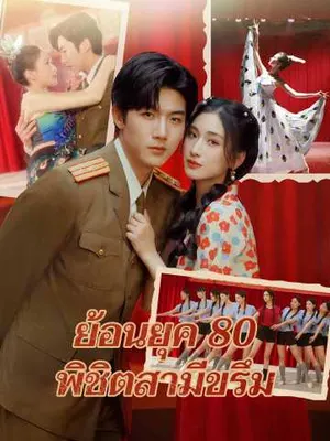 ย้อนยุค 80 พิชิตสามีขรึม
