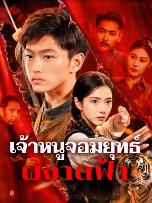 เจ้าหนูจอมยุทธ์ ผงาดฟ้า