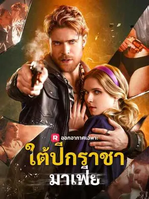 ใต้ปีกราชามาเฟีย
