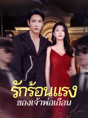 รักร้อนแรงของเจ้าพ่อเถื่อน
