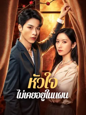 หัวใจ ไม่เคยอยู่ในแผน
