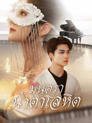 มินตราน้ำตาโลหิต