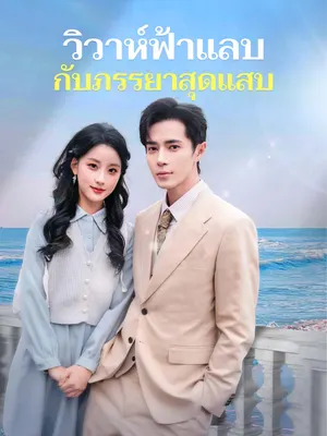 วิวาห์ฟ้าแลบกับภรรยาสุดแสบ