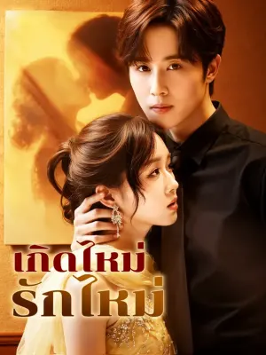 เกิดไหม่ รักไหม่
