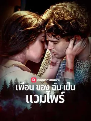 เพื่อนของฉันเป็นแวมไพร์
