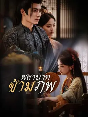 พยาบาทข้ามภพ