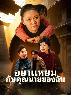 อย่าแหยมกับคุณนายของฉัน