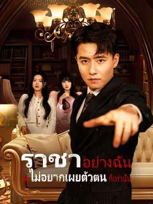ราชาอย่างฉัน แค่ไม่อยากเผยตัวตนก็เท่านั้น