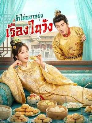 ข้าไม่อยากยุ่ง เรื่องในวัง