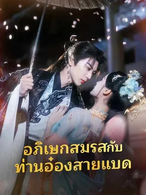 อภิเษกสมรสกับท่านอ๋องสายแบด